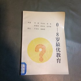 0-8岁最优教育