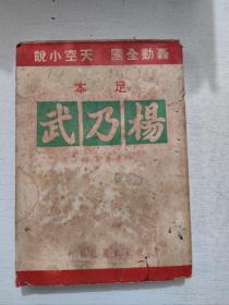 足本《杨乃武》黄南丁著 1952年初版