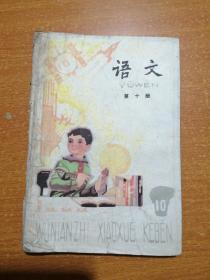 五年制小学课本语文第十册