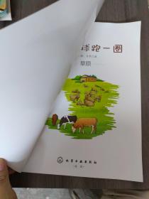 绕着地球跑一圈.第二辑：自然之旅.草原（小小背包客的自然探索之旅，海洋，沙漠，雨林，火山，洞穴，极地等地理人文知识绘本 
)