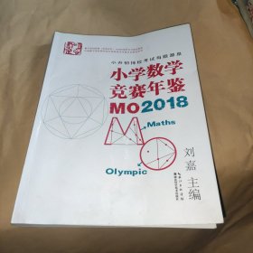 小学数学竞赛年鉴：MO2018