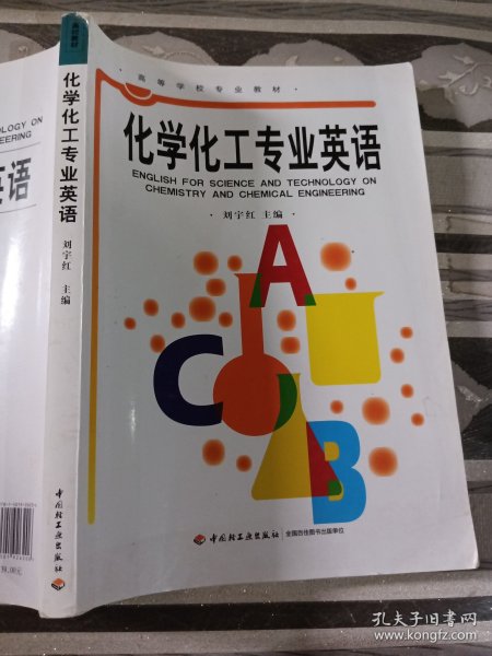 化学化工专业英语