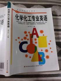 化学化工专业英语刘宇红9787501926206