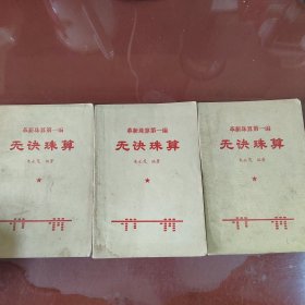 无诀珠算三本合售