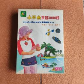 小白点求知3000问，4VCD.
全新未拆封，岁月痕迹