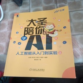 大圣陪你学AI:人工智能从入门到实验（上册）(书皮有折印里面新)