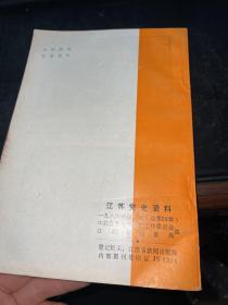 江苏党史资料1988（第三辑）.
