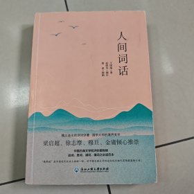 人间词话（2018年彩色珍藏版！无障碍阅读，著名国画家萧波插图！）原版 没勾画