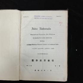 医学原著索引 第六卷 第一号 全一册 1929 医书