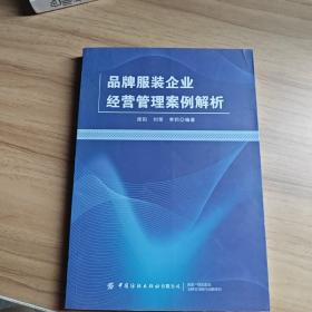 品牌服装企业经营管理案例解析