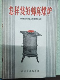 怎样烧好蜂窝煤炉