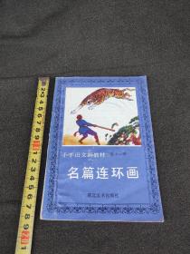 小学语文新教材名篇连环画