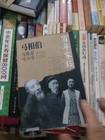 百年家族：马相伯