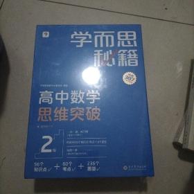 学而思秘籍 高中数学思维突破2级 高一智能教辅 学而思网校内部讲义 一题一码配套视频智能批改 巩固提升完整数学体系