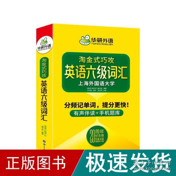 淘金式巧攻英语六级词汇20周年纪念版华研外语CET6备考2020年9月六级英语可搭六级真题六级阅读