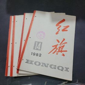 红旗1982年14~17期。共4册