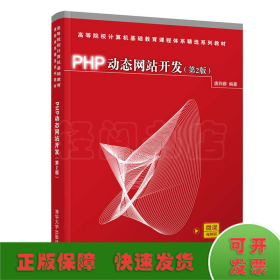 PHP动态网站开发(第2版)