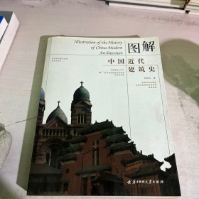 图解中国近代建筑史