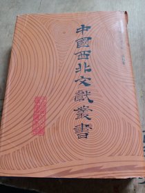 中国西北文献丛书：西北史地文献 第九卷