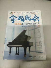 拿起就会！流行钢琴曲超精选（简谱版）