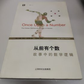 从前有个数：故事中的数学逻辑