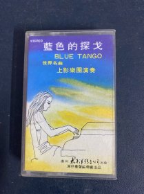 磁带：蓝色的探戈 无歌词 以实拍图购买