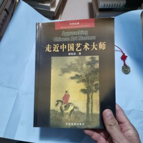 走近中国艺术大师