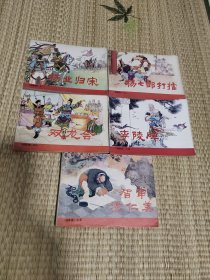 杨家将（1-5册全）--人美版