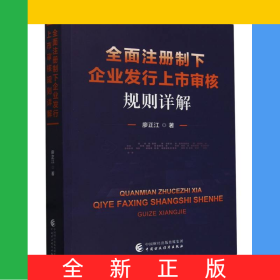 全面注冊制下企業(yè)發(fā)行上市審核規(guī)則詳解