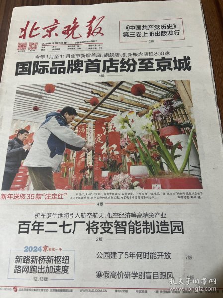 北京晚报2024年12月23日