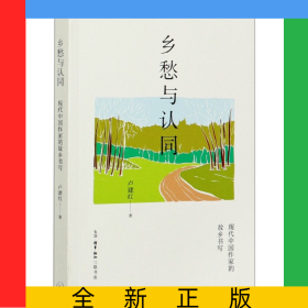 鄉(xiāng)愁與認同(現(xiàn)代中國作家的故鄉(xiāng)書寫)