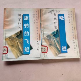 中国当代小小说作家丛书 第3集 共2册合售