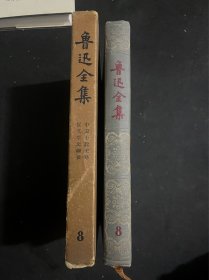 鲁迅全集（第8卷）八浮头像1957年1印私藏