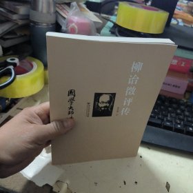 国学大师丛书：柳诒徵评传
