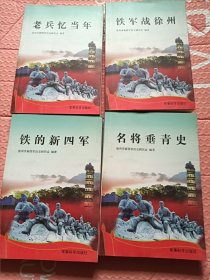 淮海铁军系列：铁军战徐州+老兵忆当年+名将垂青史+铁的新四军【4本全合售】