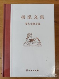 杨泓文集·考古文物小品