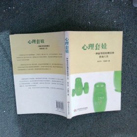 心理套娃：一种新型投射测量和咨询工具