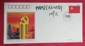 PF N2001—3中国共产党成立八十周年纪念封