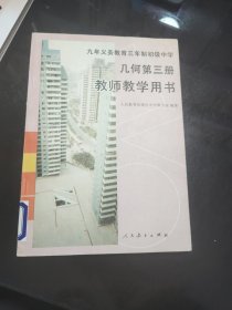 九年义务教育三年制初级中学几何第三册教师教学用书