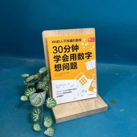 30分钟学会用数字想问题：30个人人可学的数字小技巧，转变思维，提升能力