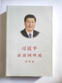 习近平谈治国理政（第四卷）（中文平装）