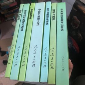 外国教育名著丛书  夸美纽斯教育论著选，科学与教育，童年的秘密，普通教育学 中世纪教育文选 昆体良教育论著选 裴斯泰洛齐教育论著选【7册】