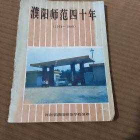 濮阳师范四十年：（1950一1990）