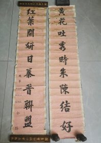 清代婚联一对(黄花红叶联，内容好，字好)