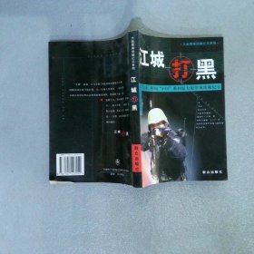 江城打黑:吉林、桦甸“4.15”系列暴力犯罪案侦破纪实