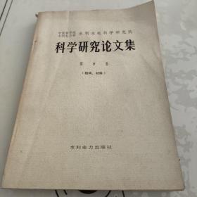 科学研究论文集.第19集:结构、材料