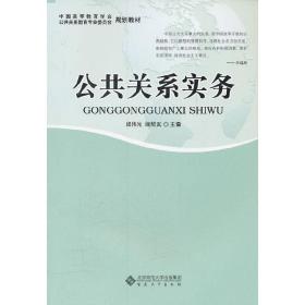 公共关系实务（中国高等教育学会规划教材