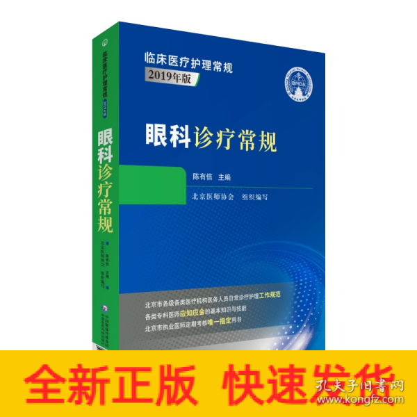 眼科诊疗常规（临床医疗护理常规：2019年版）