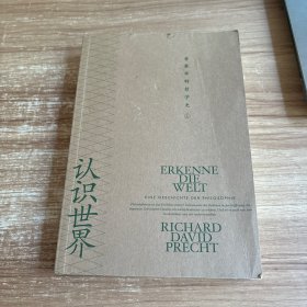 认识世界：古代与中世纪哲学