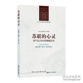 苏联的心灵：共产主义时代的俄国文化